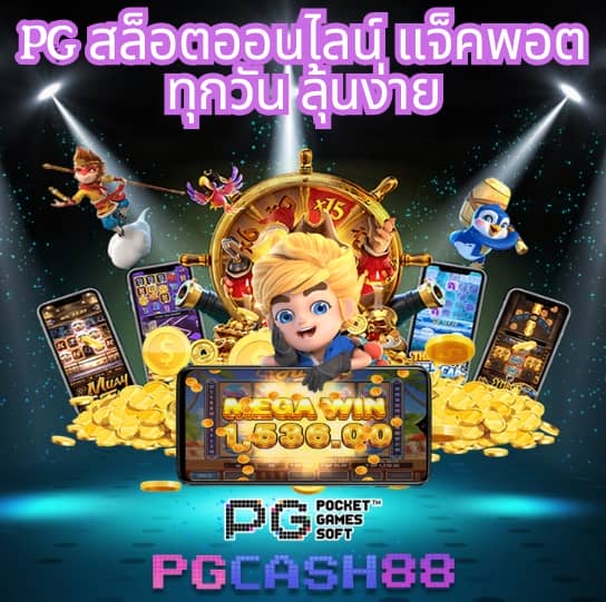 เกมสล็อตฟรี pg